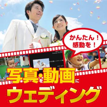 写真・動画にウェディング パッケージイメージ