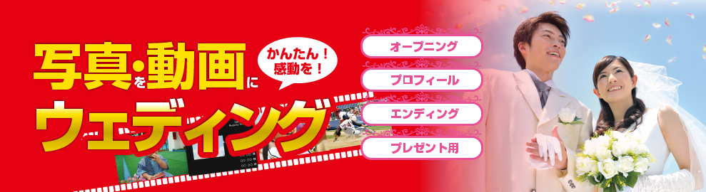 写真・動画にウェディング バナー画像