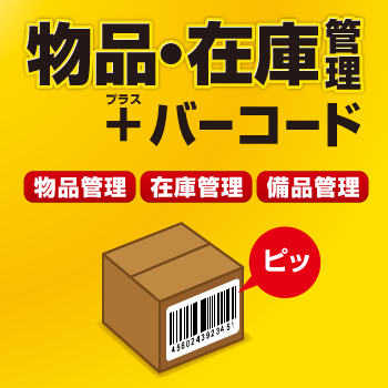 物品・在庫管理+バーコード パッケージイメージ