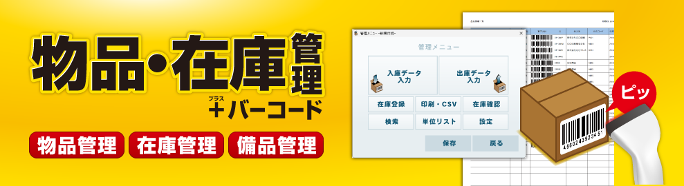 物品・在庫管理+バーコード バナー画像
