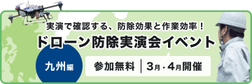 実演で確認する、防除効果と作業効率！ ドローン防除実演会イベント 九州編|参加無料|2月〜3月開催