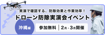 実演で確認する、防除効果と作業効率！ ドローン防除実演会イベント 沖縄編|参加無料|2月・3月開催
