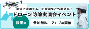 実演で確認する、防除効果と作業効率！ ドローン防除実演会イベント 静岡編|参加無料|2月・3月開催