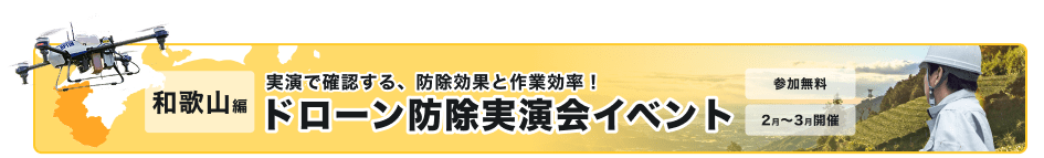 和歌山編 実演で確認する、防除効果と作業効率！ ドローン防除実演会イベント 参加無料 2月から3月開催