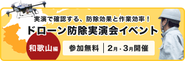 実演で確認する、防除効果と作業効率！ ドローン防除実演会イベント 和歌山編|参加無料|2月〜3月開催