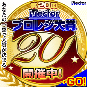 第20回Vectorプロレジ大賞 投票受付中