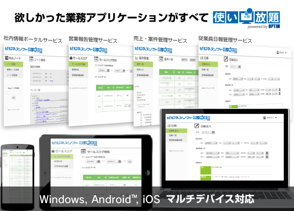 「ビジネスソフト使い放題 powered by OPTiM」Webアプリご利用イメージ