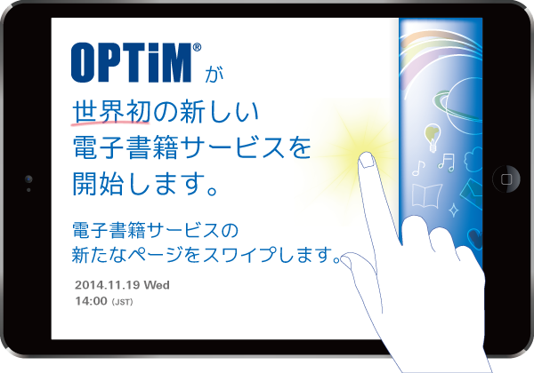 OPTiMが世界初の新しい電子書籍サービスを開始します。2014.11.19 Wed 14:00（JST）