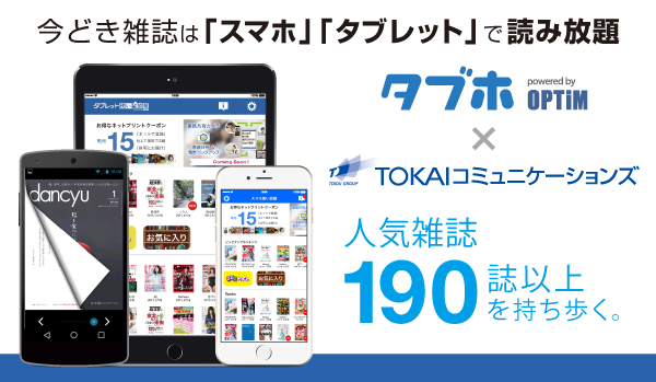 TOKAIコミュニケーションズと業務提携を行い、「タブレット使い放題・スマホ使い放題（タブホ）」の提供開始