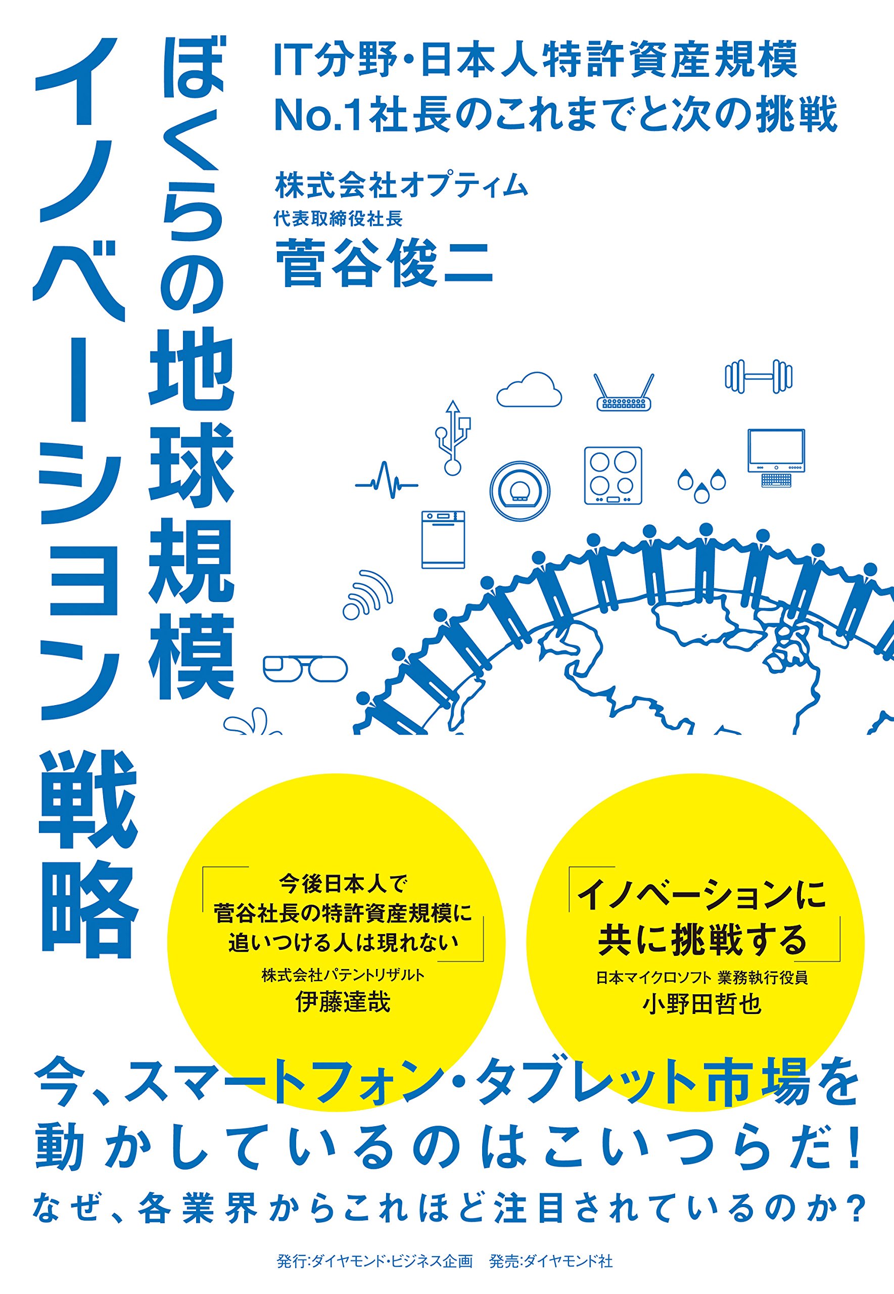 ぼくらの地球規模イノベーション戦略