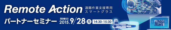 遠隔作業支援専用スマートグラス「Remote Action」パートナーセミナーのバナー