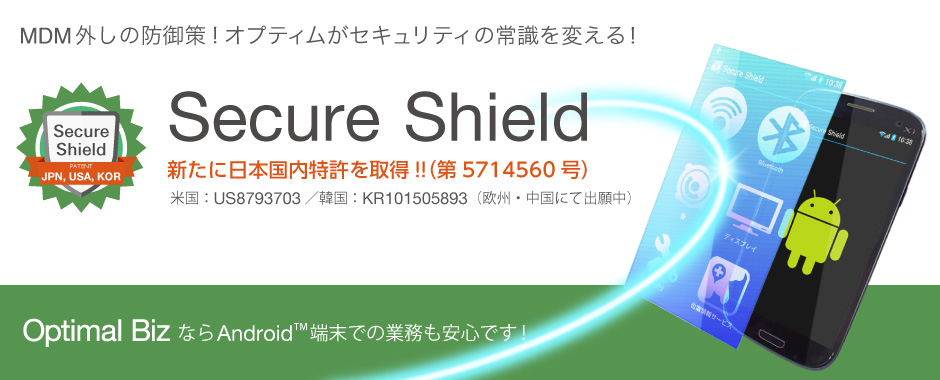 OPTiMのMDM（モバイルデバイス管理）OPTiMだけの新しいセキュリティのカタチ