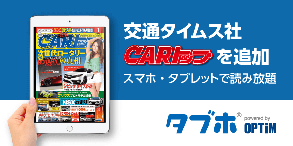 タブホ 交通タイムス社CARトップ追加画像