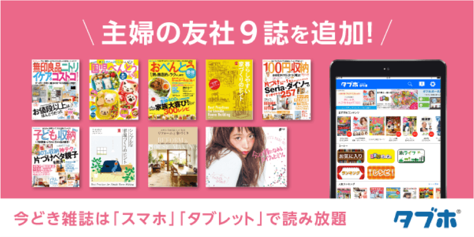 人気雑誌読み放題サービス「タブホ」イメージ