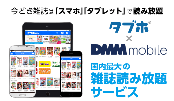 タブホ 株式会社DMM.comと業務提携 イメージ