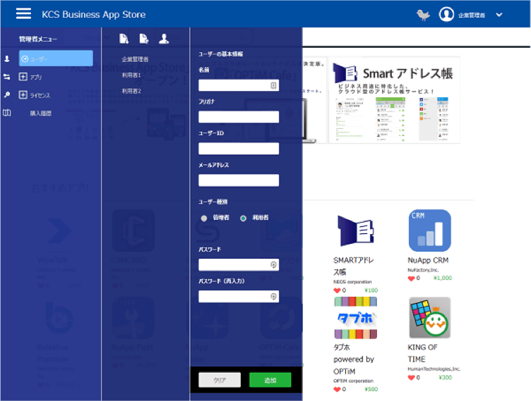 「KCS Business App Store」ユーザー管理画面 イメージ