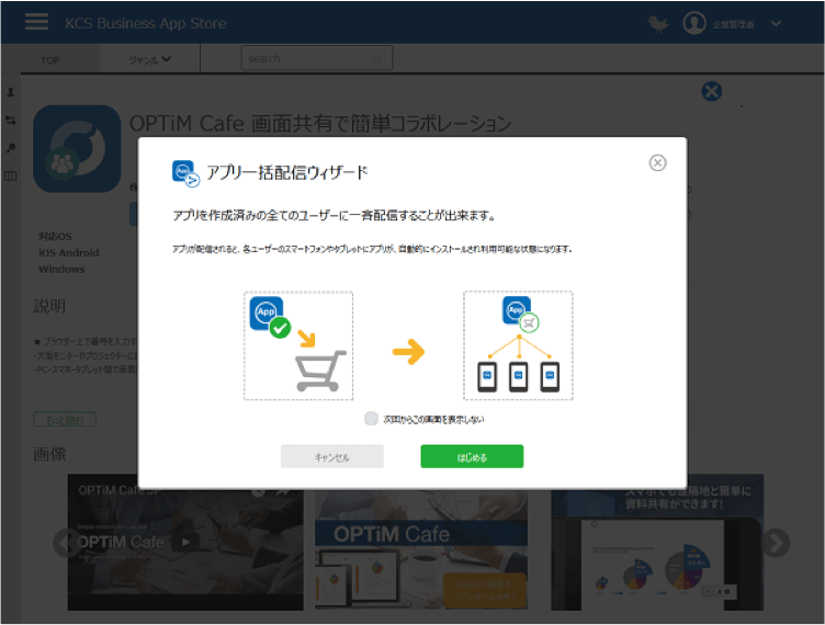 「KCS Business App Store」一括配信画面 イメージ