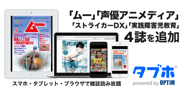 人気雑誌読み放題サービス「タブホ」 イメージ