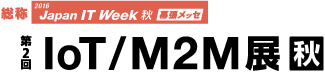 2016 Japan IT Week 秋 第2回IoT/M2M展 秋 img1