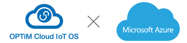 OPTiM Cloud IoT OSがMicrosoft Azureと連携 イメージ