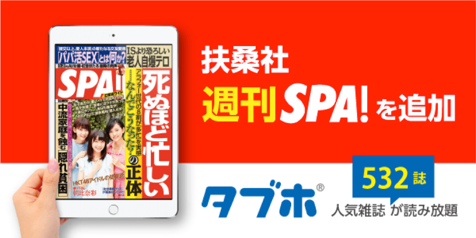 人気雑誌読み放題サービス「タブホ」 イメージ