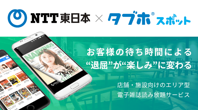 「タブホスポット」NTT東日本での販売が開始 イメージ