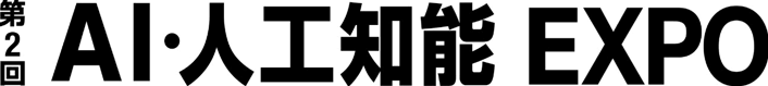 第二回AI・人工知能EXPO