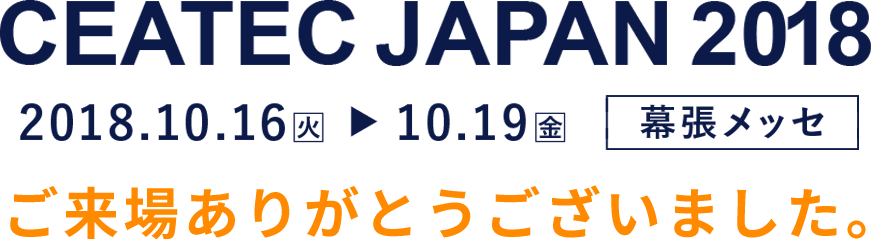 オプティムはCEATEC　Japan 2018に出展いたしました。ご来場ありがとうございました。