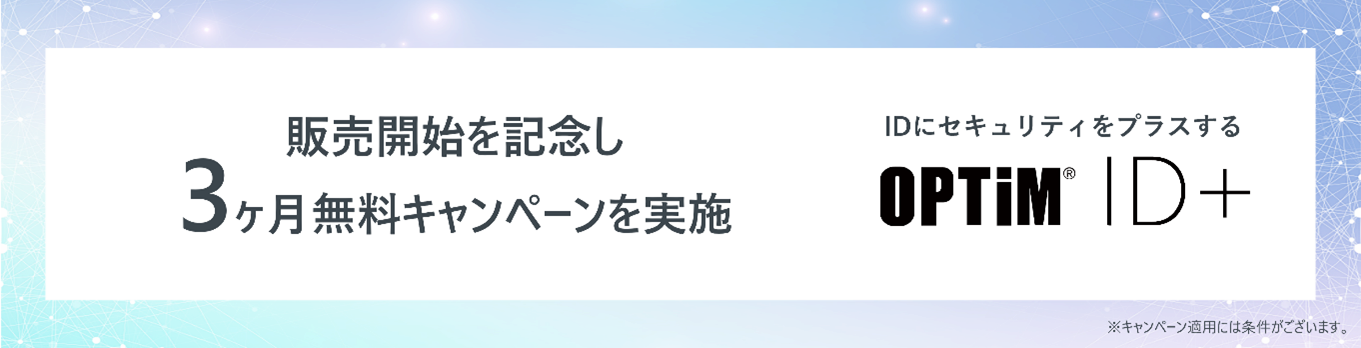 3ヶ月無料キャンペーンを実施 イメージ図