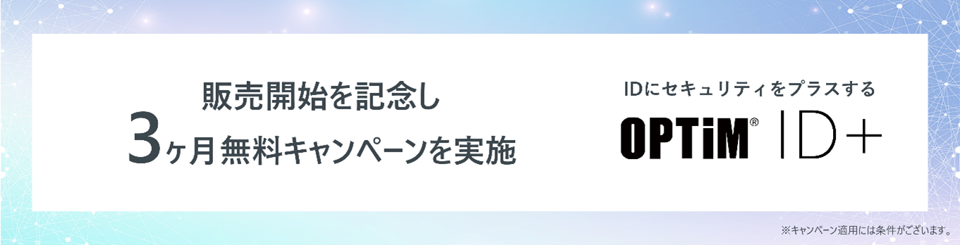 3ヶ月無料キャンペーンを実施　イメージ図