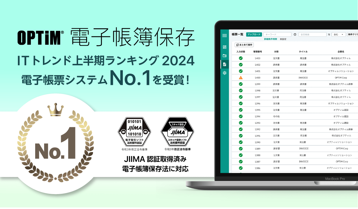 OPTiM 『ITトレンド上半期ランキング2024』の契約書管理システム部門にてNo.1を獲得
