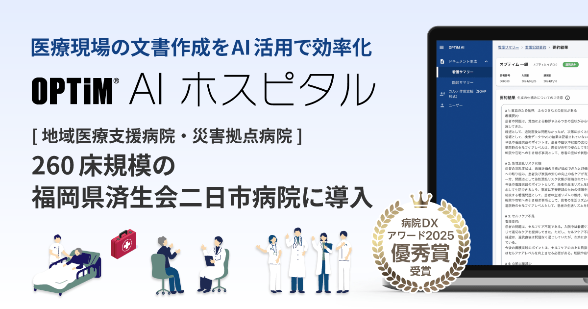 「OPTiM AI ホスピタル」福岡県済生会二日市病院に導入 サムネイル画像
