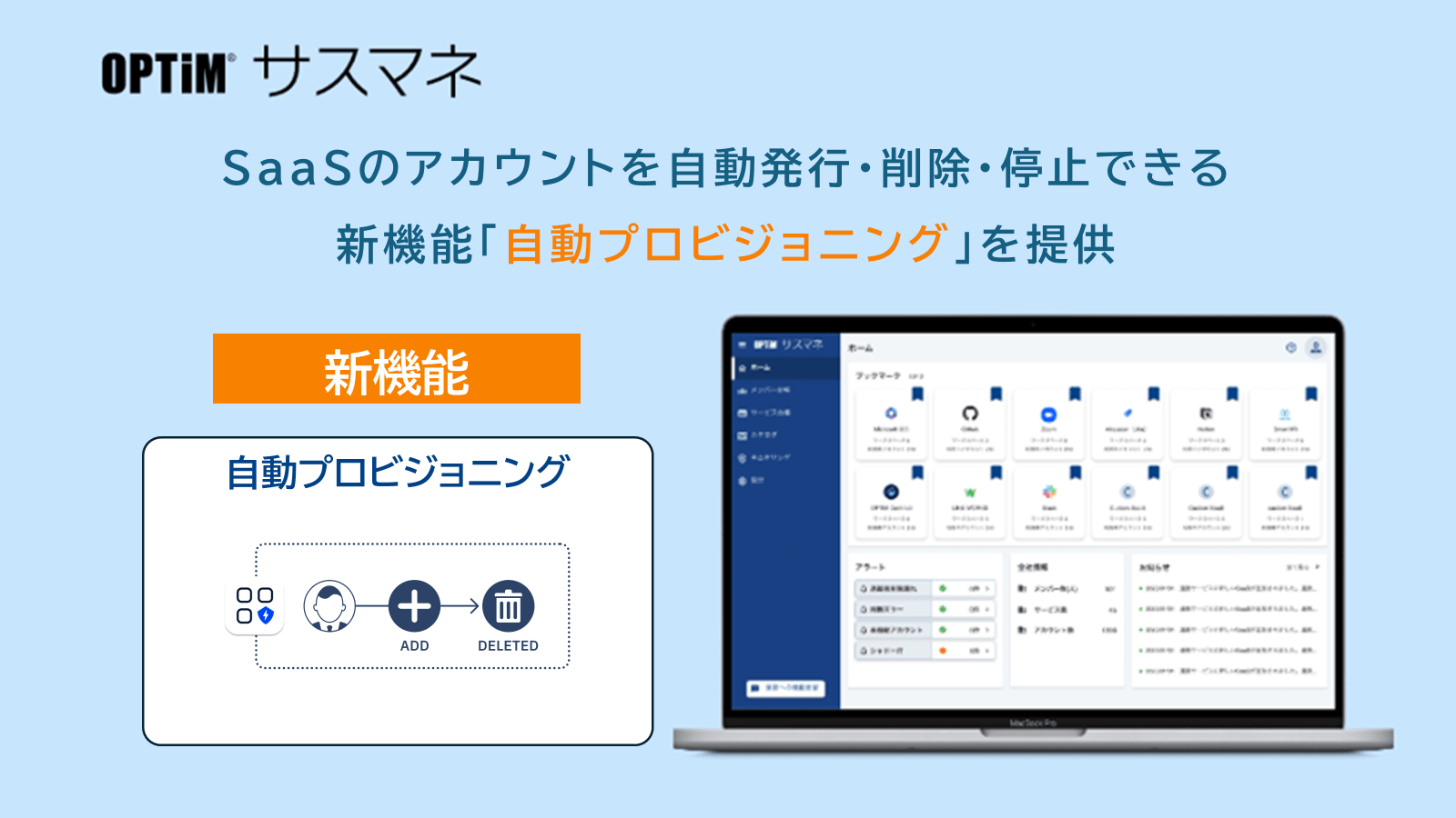 SaaS管理ツール「OPTiM サスマネ」、アカウントの発行・削除を自動化する「自動プロビジョニング機能」を提供開始のイメージ画像