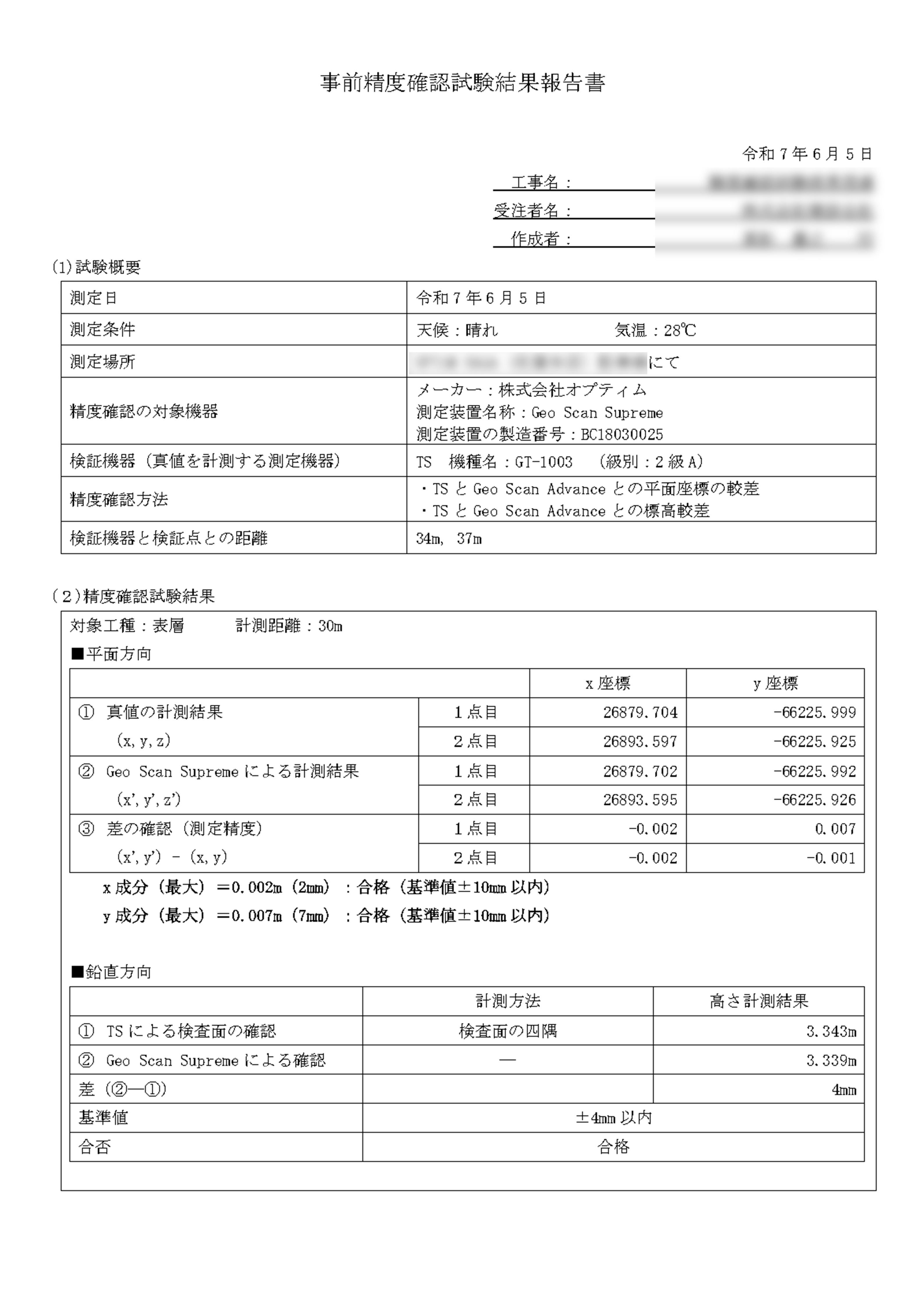 精度確認試験結果報告書の画像