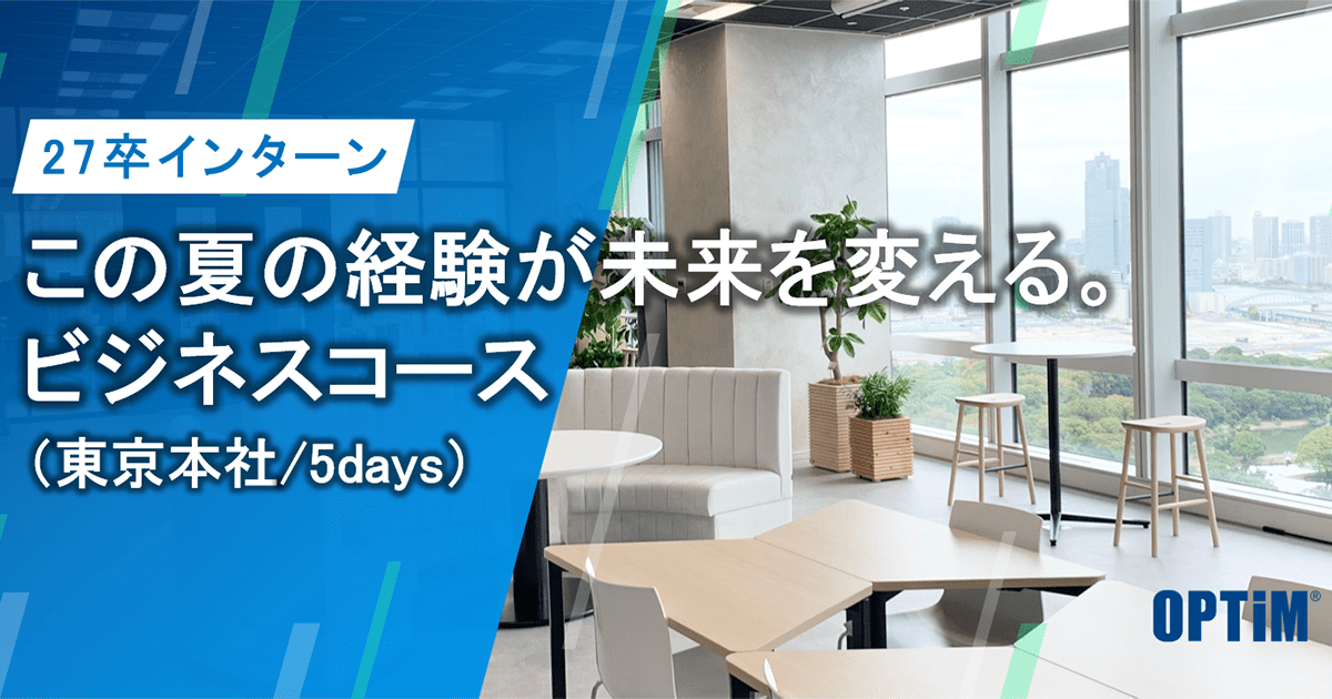 2027卒でビジネス職(営業職や企画職など)サマーインターンシップを開催 サムネイル