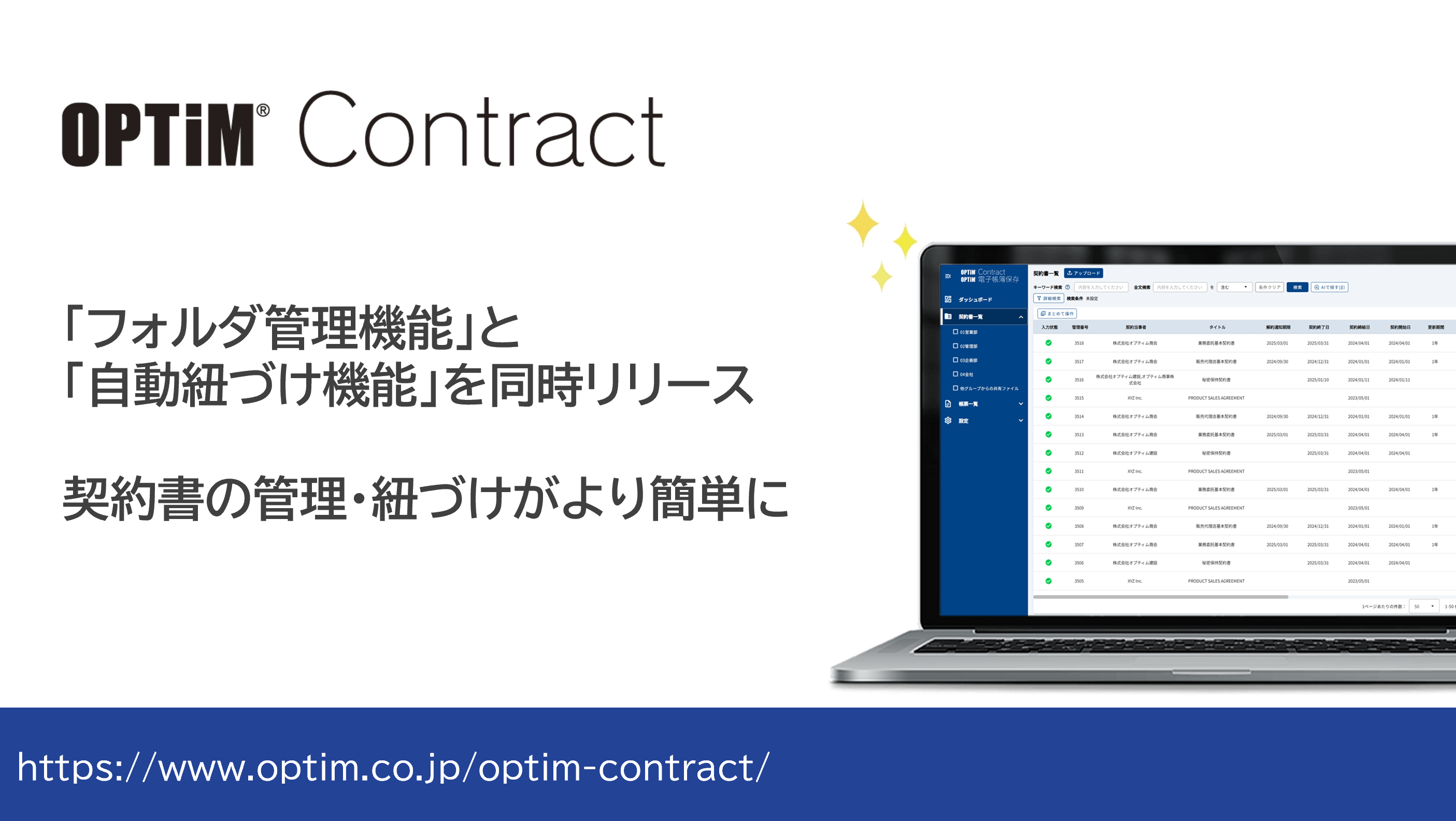 AIを活用した契約書管理サービス「OPTiM Contract」、「フォルダ管理機能」および「関連契約書の自動紐づけ機能」を追加のイメージ画像