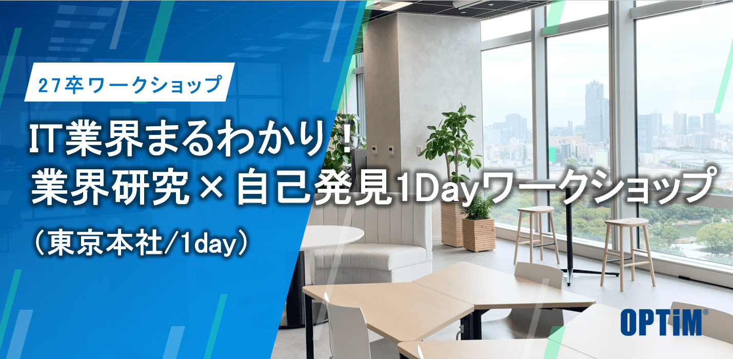 IT業界まるわかり！業界研究×自己発見1Dayワークショップ サムネイル画像