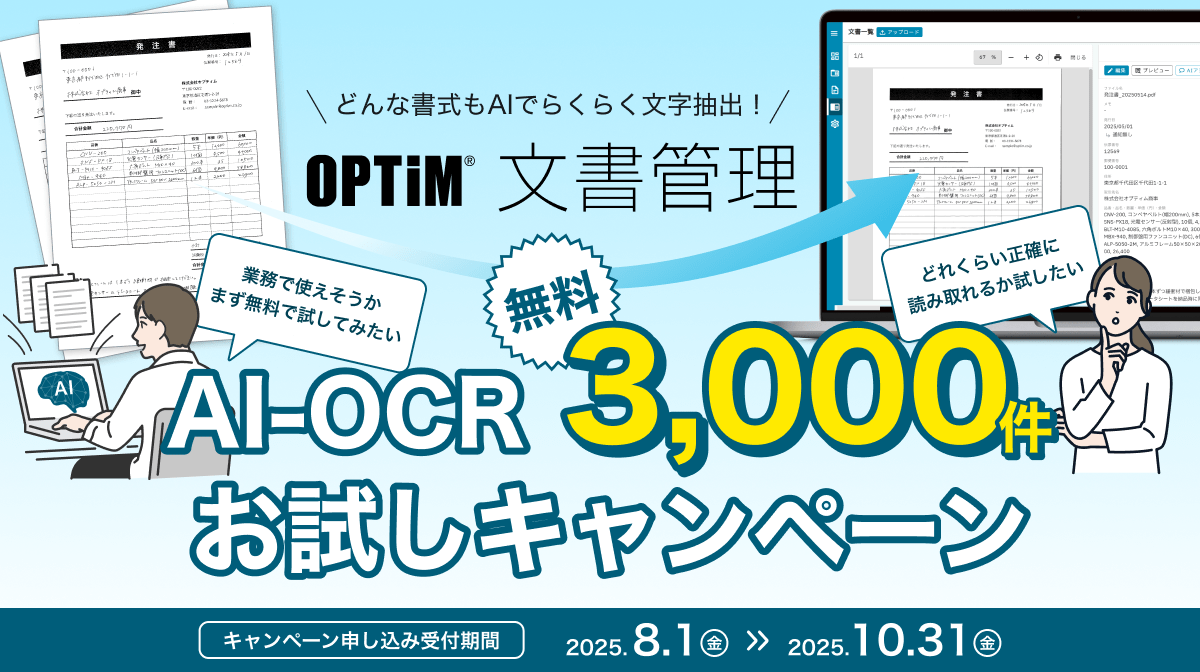 「OPTiM 文書管理」、AI-OCRによる書類解析3,000件無料お試しキャンペーンを開始のイメージ画像