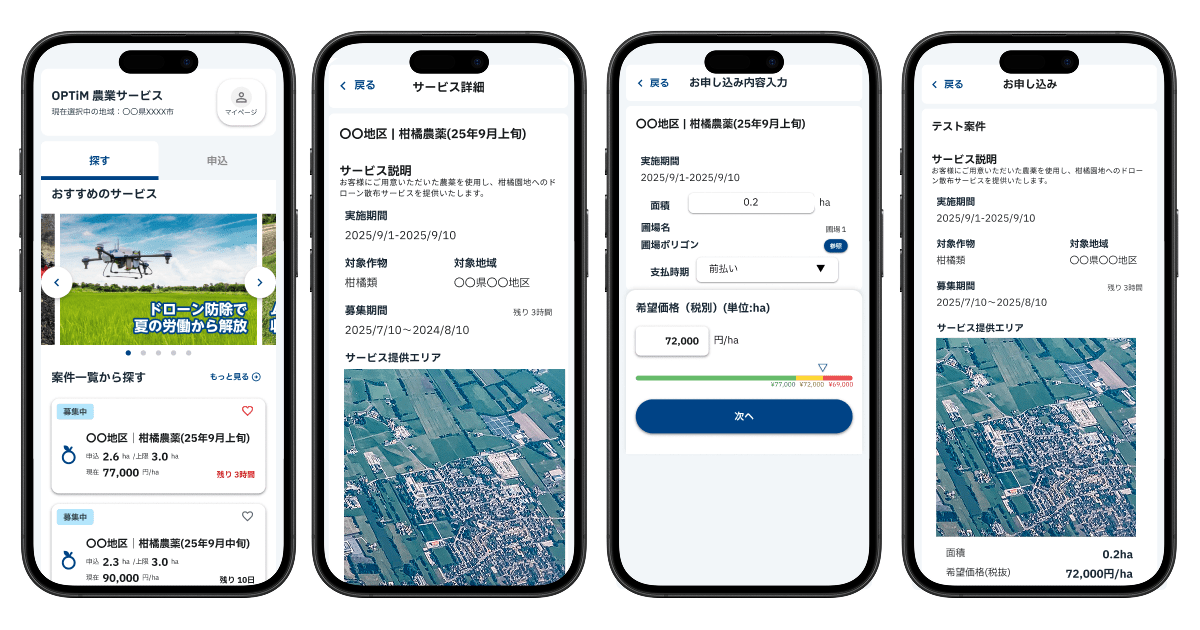 農作業委託サービスのアプリ画面、申込から確認までの流れ