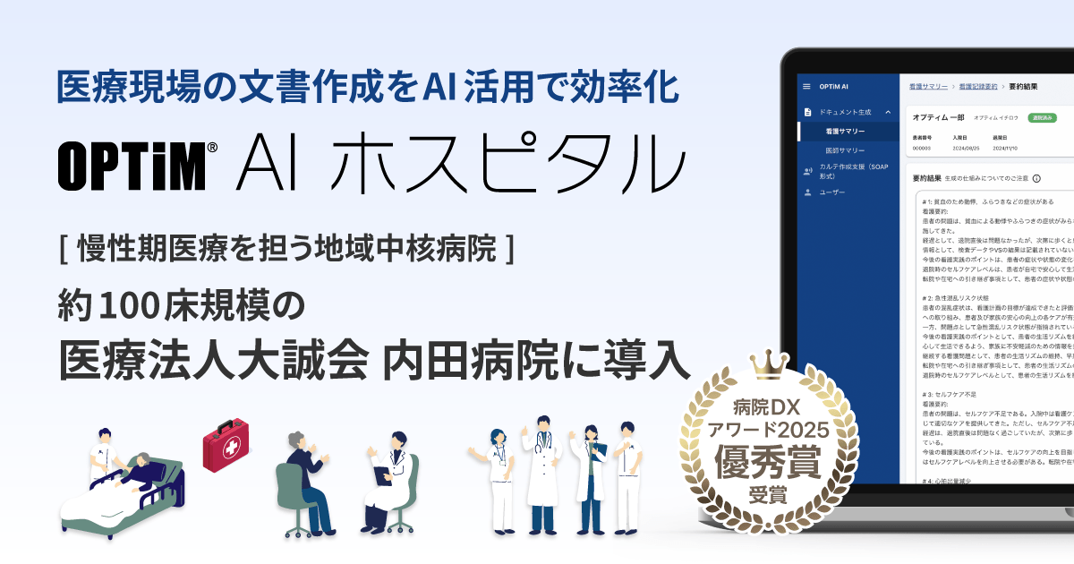 病院向け生成AI搭載サービス「OPTiM AI ホスピタル」医療法人大誠会 内田病院で導入のアイキャッチ画像