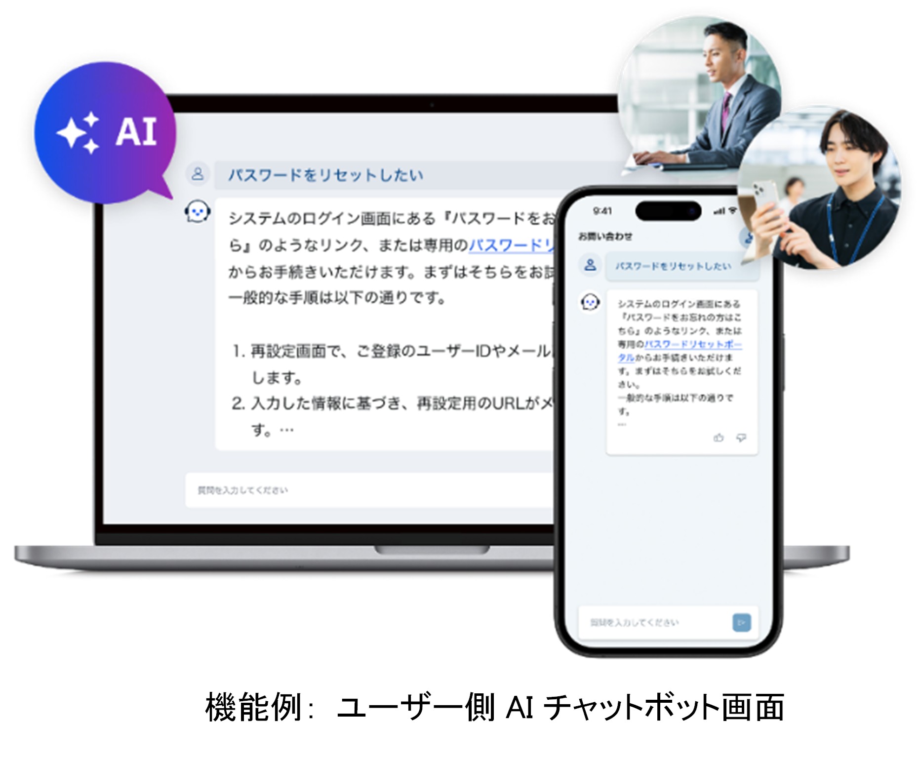 ユーザー側AIチャットボット画面。ノートパソコンとスマートフォンに表示された会話インターフェースとAIアイコン