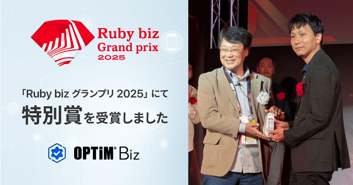 「Ruby biz グランプリ 2025」にて特別賞を受賞の写真