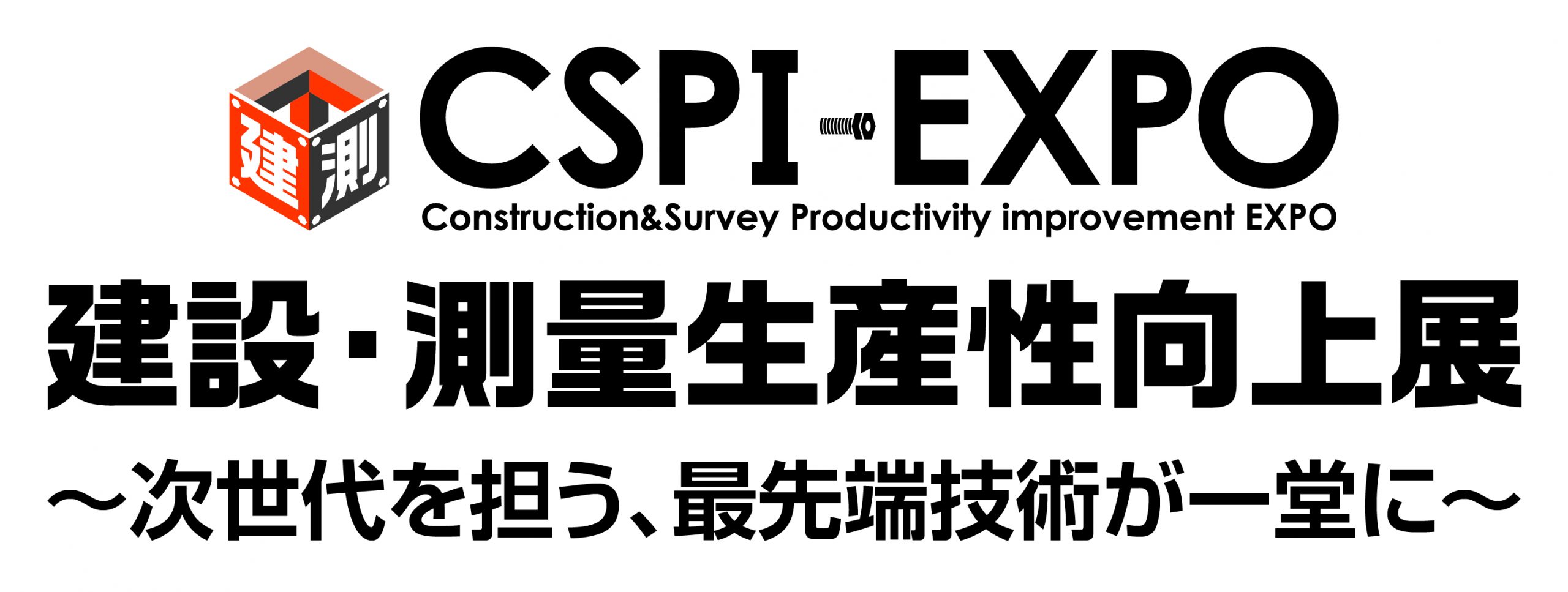 第3回 建設・測量生産性向上展 イメージ図