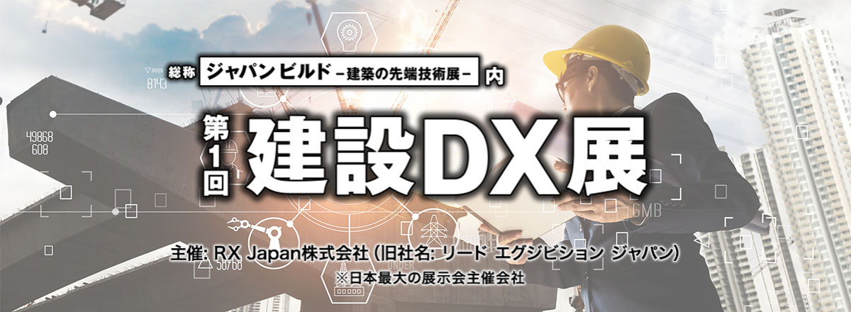 「ジャパンビルド内 第1回【関西】建設DX展」 イメージ図
