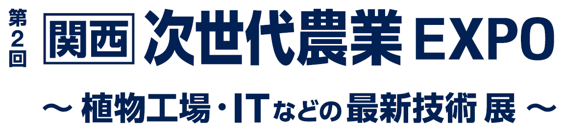 第2回 関西 次世代農業EXPO