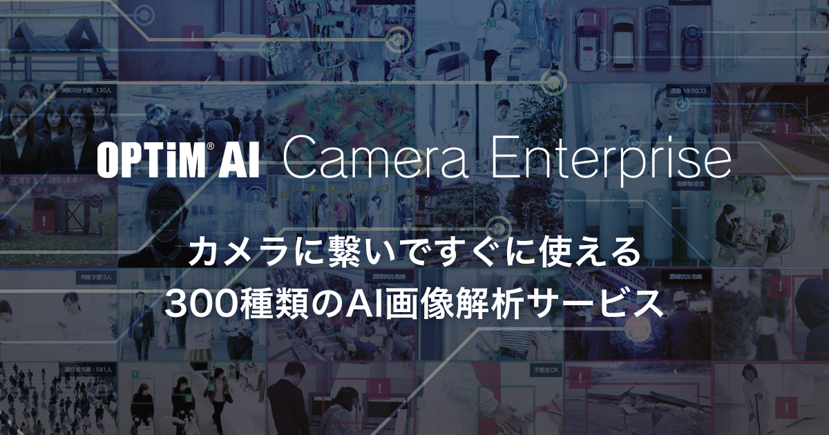 「OPTiM AI Camera Enterprise」 サムネイル画像