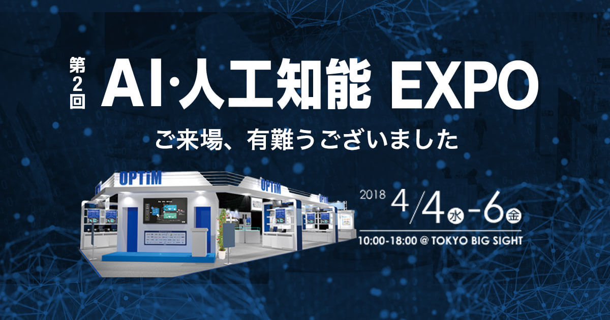 第2回AI・人工知能EXPO