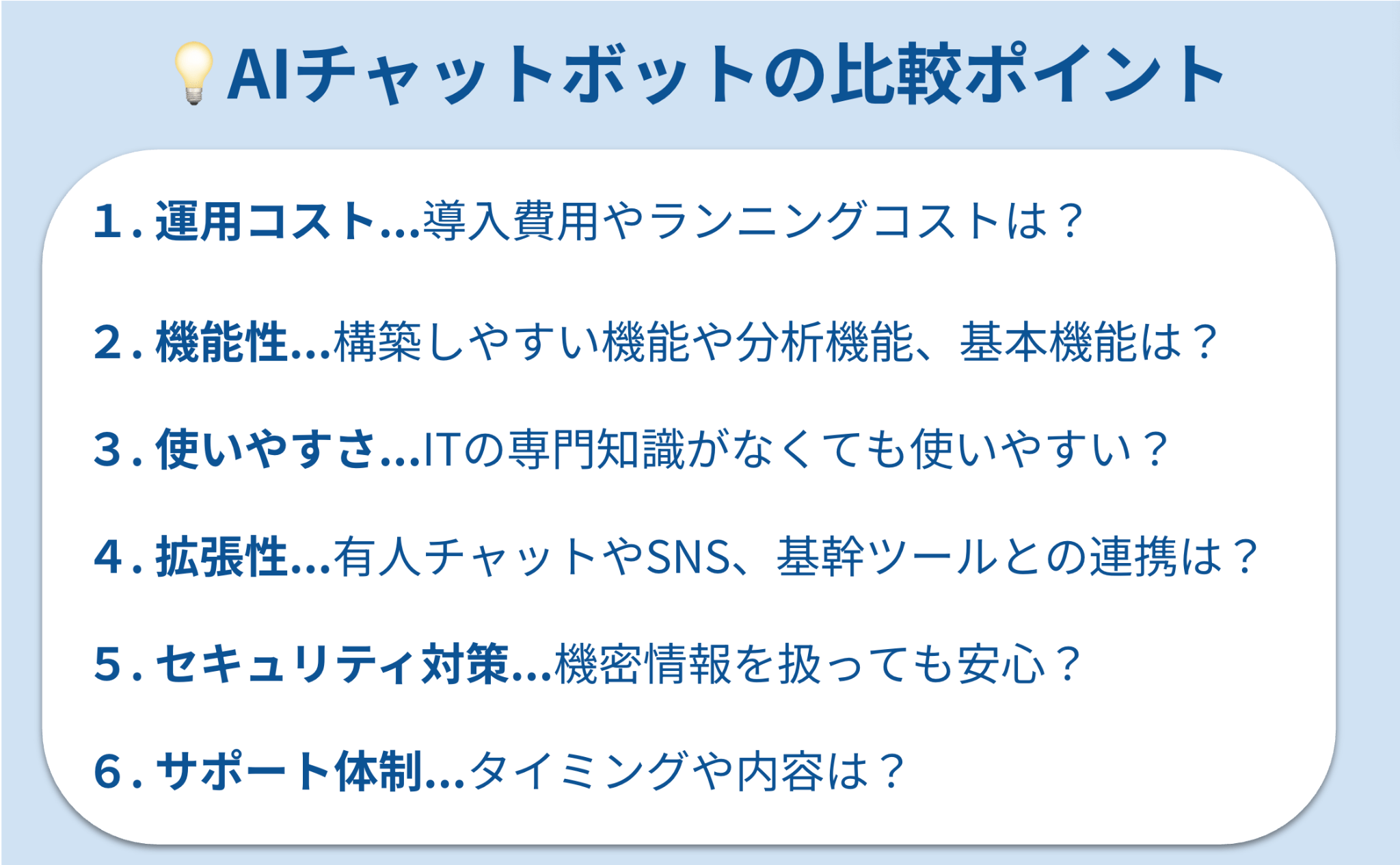AIチャットボットの比較ポイント