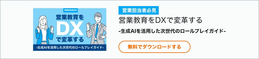 営業教育をDXで変革する！-生成AIを活用した次世代のロールプレイガイド- ホワイトペーパーダウンロードバナー