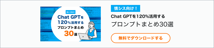 Chat GPTを120%活用するプロンプトまとめ30選バナー